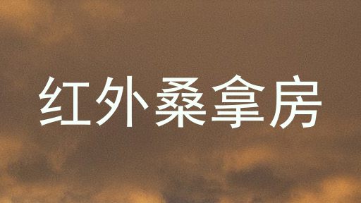 红外桑拿房