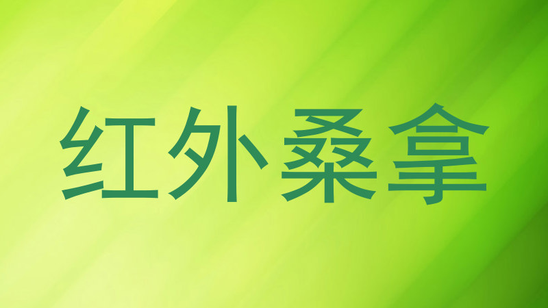 红外桑拿