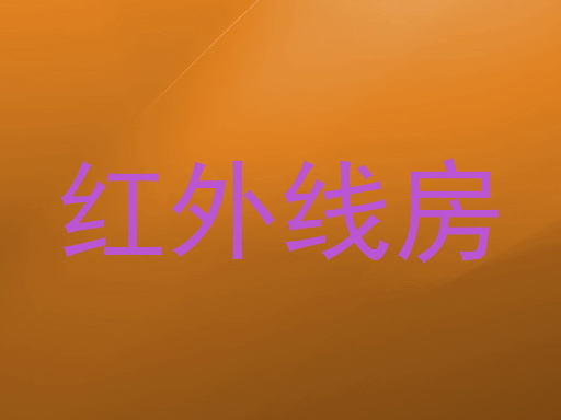 红外线房