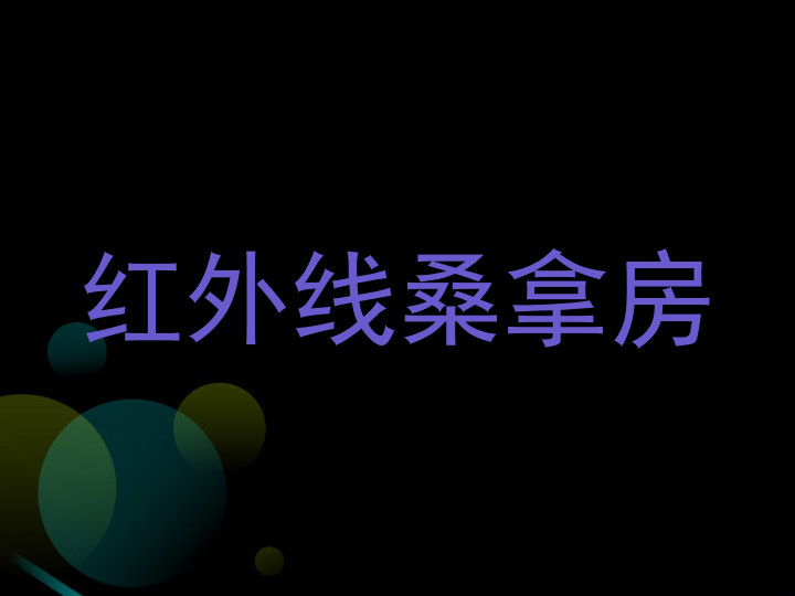 红外线桑拿房