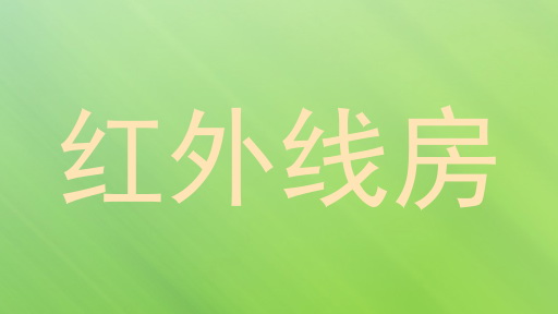 红外线房