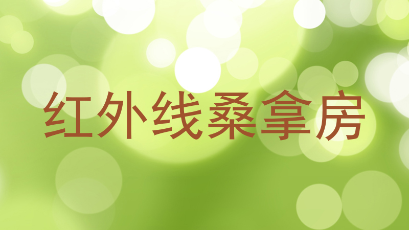 红外线桑拿房