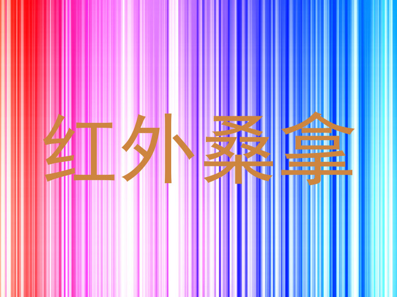 红外桑拿