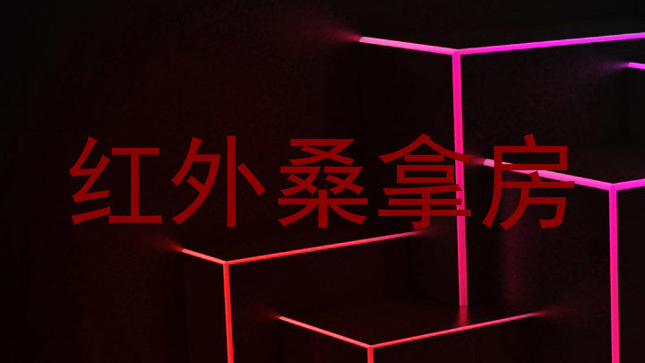 红外桑拿房