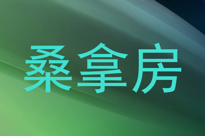桑拿房