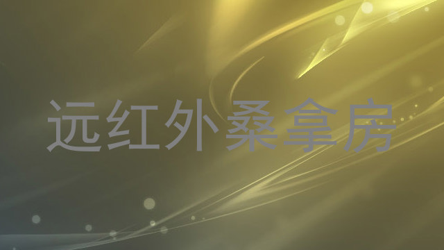 远红外桑拿房