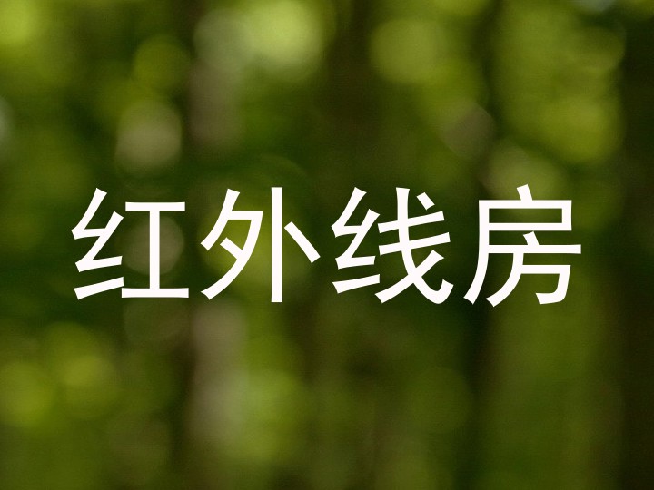 红外线房