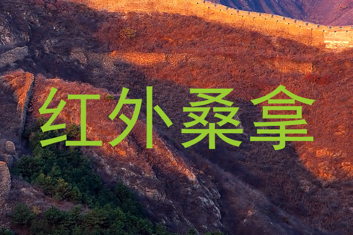 红外桑拿