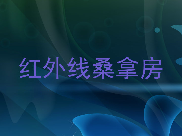 红外线桑拿房