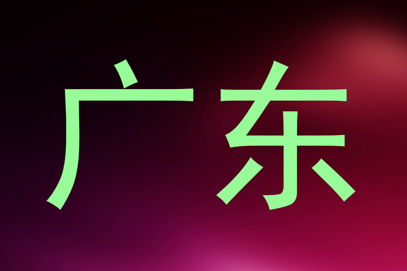 广东