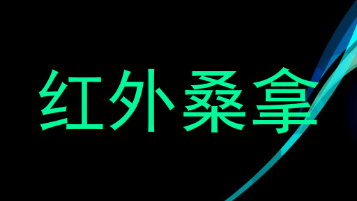 红外桑拿