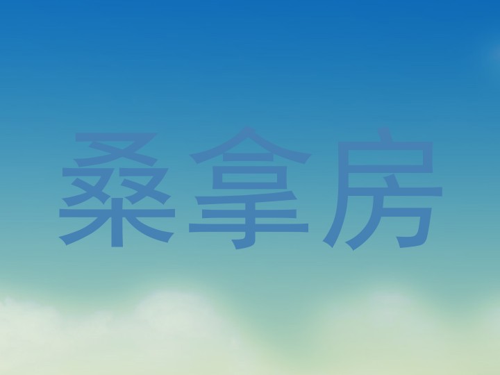 桑拿房