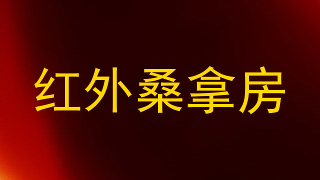 红外桑拿房