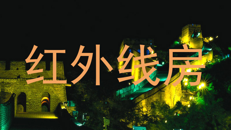 红外线房