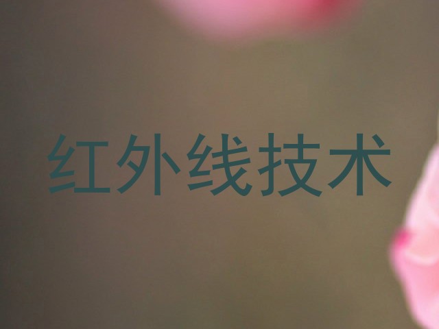 红外线技术