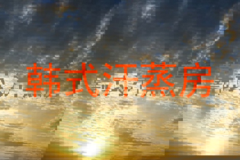 韩式汗蒸房