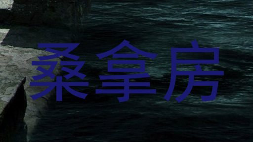 桑拿房