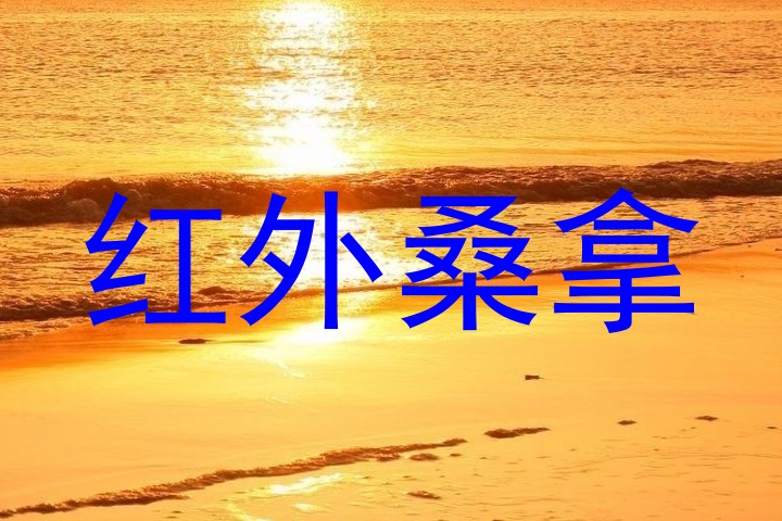 红外桑拿