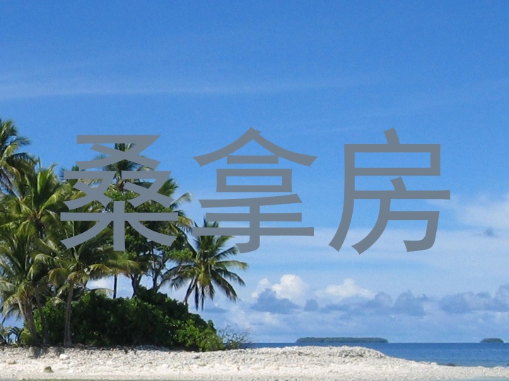 桑拿房
