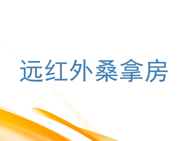 远红外桑拿房