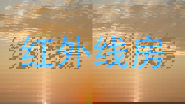 红外线房