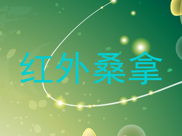 红外桑拿