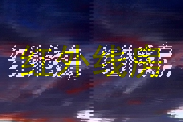 红外线房