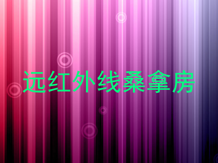 远红外线桑拿房