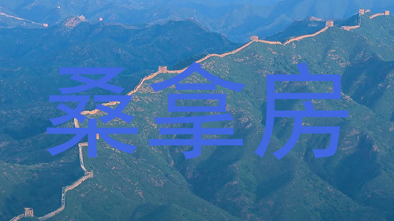 桑拿房