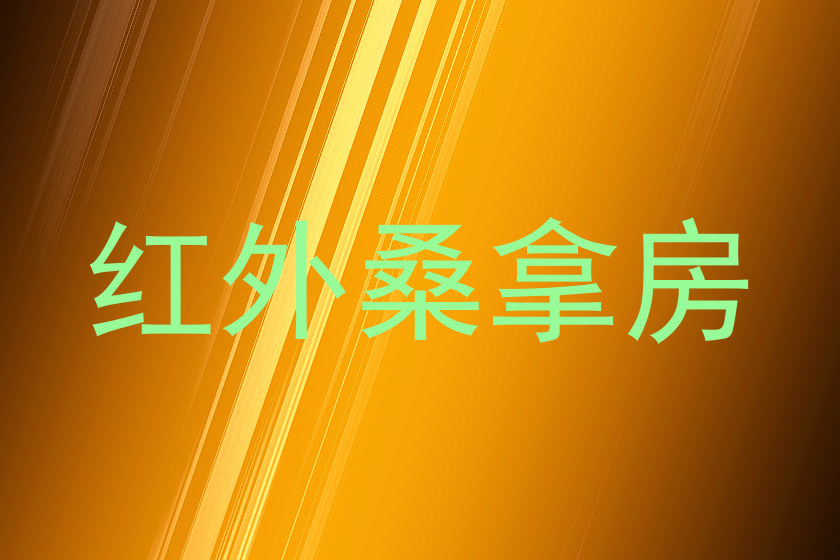红外桑拿房
