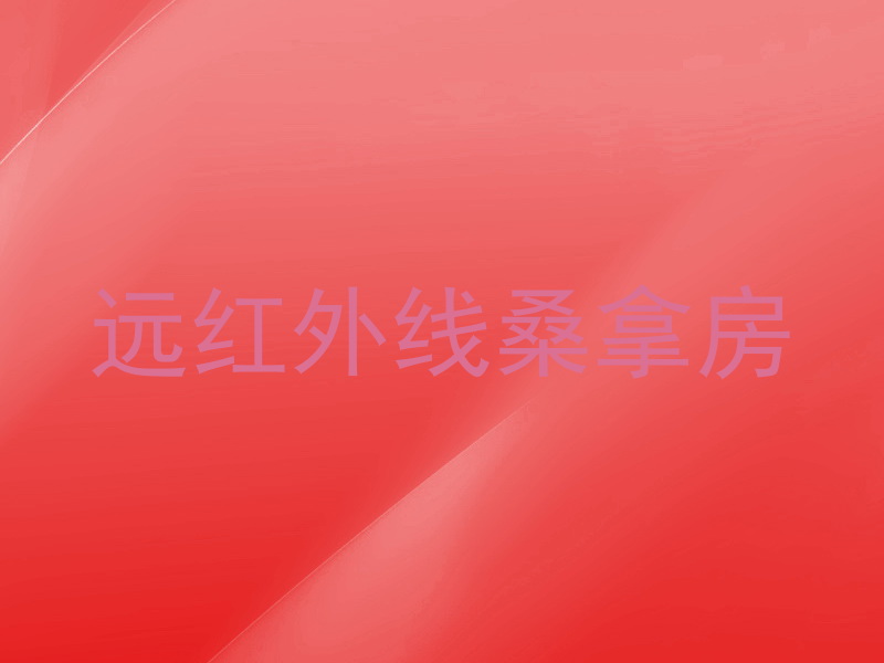 远红外线桑拿房