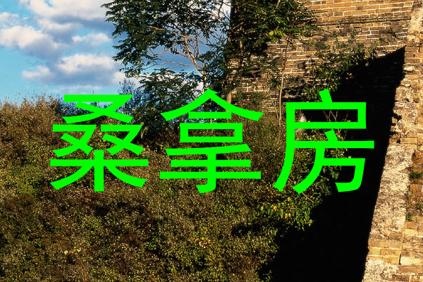 桑拿房