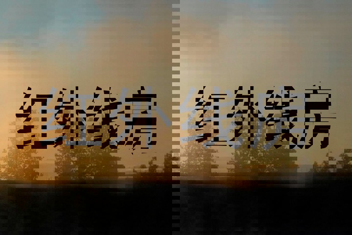 红外线房