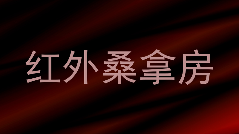 红外桑拿房