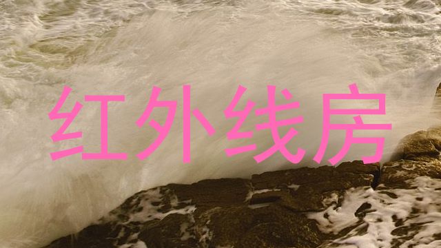 红外线房