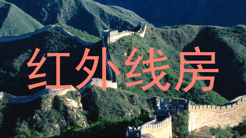 红外线房