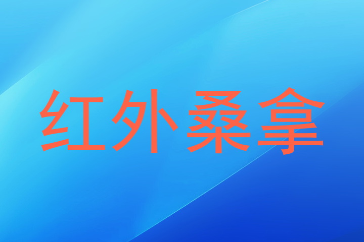 红外桑拿