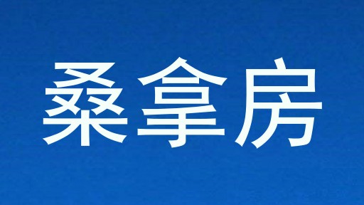 桑拿房