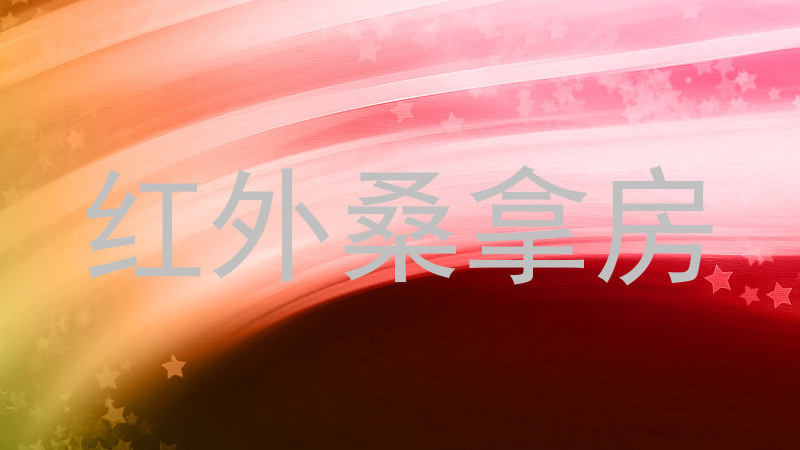 红外桑拿房
