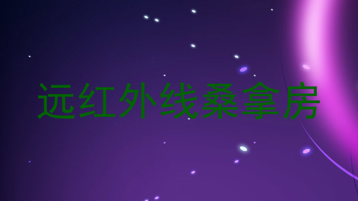远红外线桑拿房