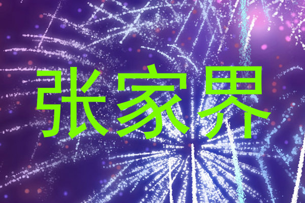 张家界