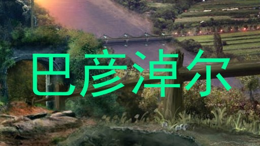 巴彦淖尔