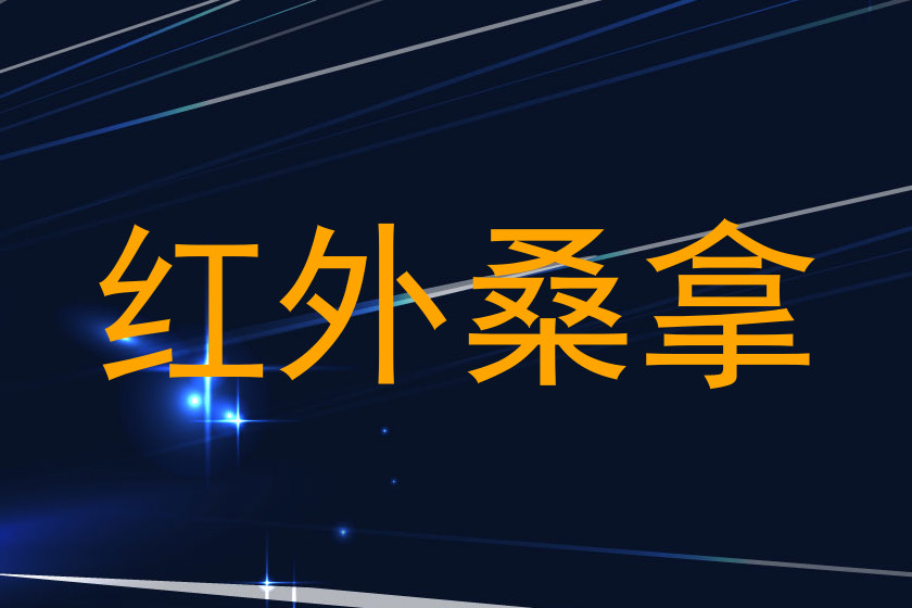 红外桑拿