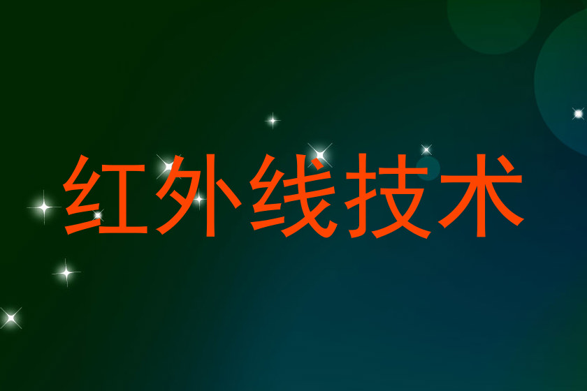 红外线技术