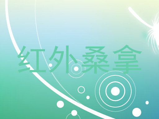 红外桑拿