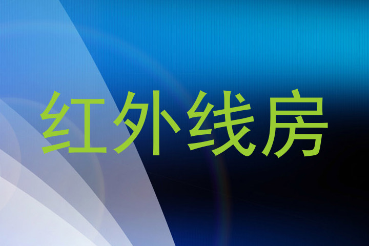 红外线房