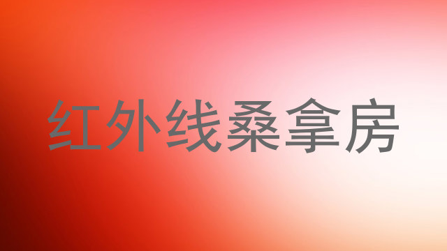 红外线桑拿房