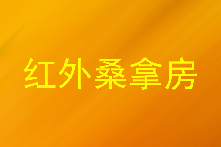 红外桑拿房