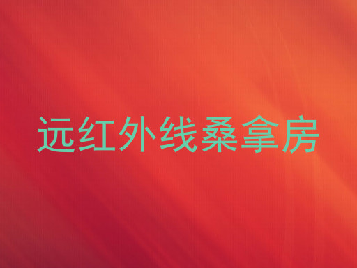 远红外线桑拿房