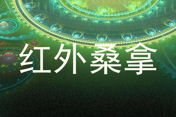 红外桑拿